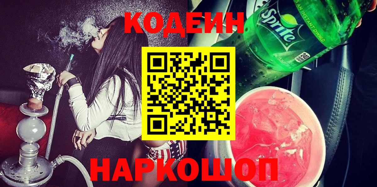 Владикавказ  Кодеин напиток Lean (лин)  Вход с VPN 